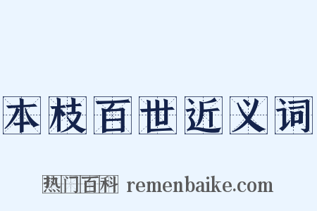 本枝百世近义词是什么意思的图片